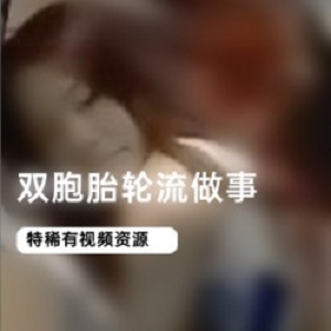 00后双胞胎完美齐刘海黄发，轮流做事、喝冰啤酒玩俄罗斯方块，模样相同，活在当下，把握当下！《00后双胞胎完美齐刘海黄发，活在当下，享受完美生活！》