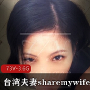 宝岛夫妻精彩视频：sharemywife24hr湾湾多人混战玩具女主超级身材，73V3.6G