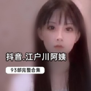 抖音网红主播JK裙女仆装私人定制93部妲己微信聊天图自嗨展示生活视频杏脸桃腮翩若惊鸿