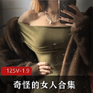 推特福利姬奇怪女人合集：小视频图集大学宿舍不露脸身材圈粉穿网袜妹妹粉嫩下载观看