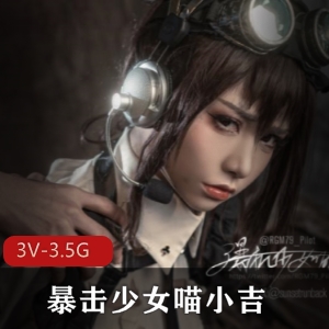 喵小吉：战斗女仆，完美化妆色彩，3V3.5G资源