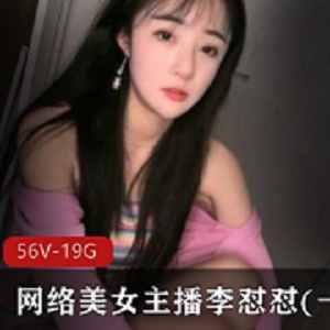 网络美女主播李怼怼私人定制合集：颜值姿势资源下载