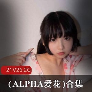 COSERALPHA爱花合集