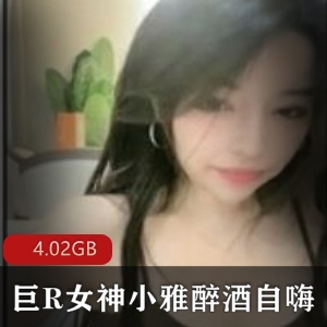 傲人美女模特小雅醉酒销魂直播绝版合集4.02GB